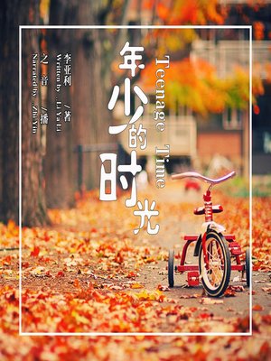 cover image of 年少的时光
